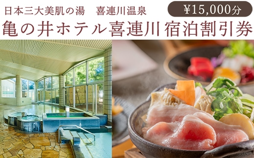 日本三大美肌の湯 喜連川温泉 亀の井ホテル喜連川宿泊割引券（15,000円分）