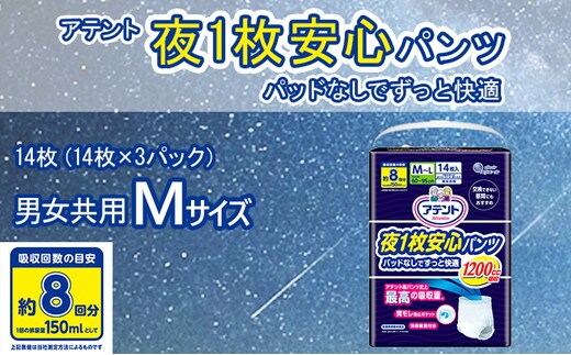 アテント 夜1枚安心パンツ パッドなしでずっと快適 男女共用M 14枚（14枚×3パック）