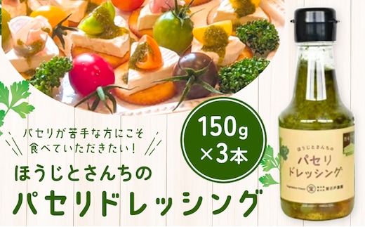 パセリのドレッシング 150g×3本入り ～ほうじとさんちの万能ドレッシング～ 寳示戸農園《90日以内に出荷予定(土日祝除く)》---nogi_hoj_1_150i---