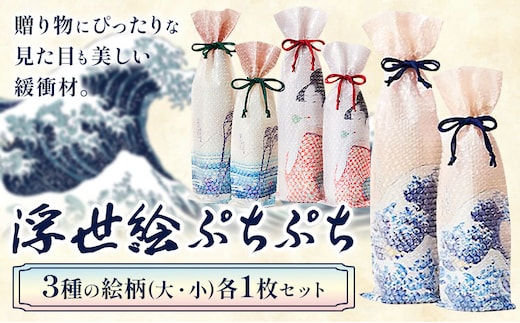 緩衝材 浮世絵プチプチセット 川上産業株式会社《30日以内に出荷予定(土日祝除く)》栃木県 野木町 アート ギフト 贈り物 贈答用 グッドデザイン賞---nogi_kwkm_9_1i---
