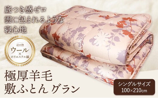 極厚羊毛敷ふとん グラン こじま寝装《30日以内に出荷予定(土日祝除く)》栃木県 野木町 敷布団 布団 フトン 寝具 羊毛 ウール ポリエステル綿 送料無料---nogi_kjm_1_1p---