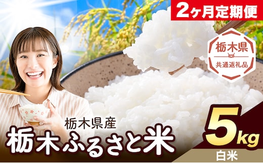 【2ヶ月定期便】米 栃木 ふるさと米 白米 5kg《申込月の翌月から出荷開始》栃木県 野木町 米 白米 精米 国産 お米 おこめ お弁当 おにぎり【栃木県共通返礼品】---nogi_local_26_5kg2tei---