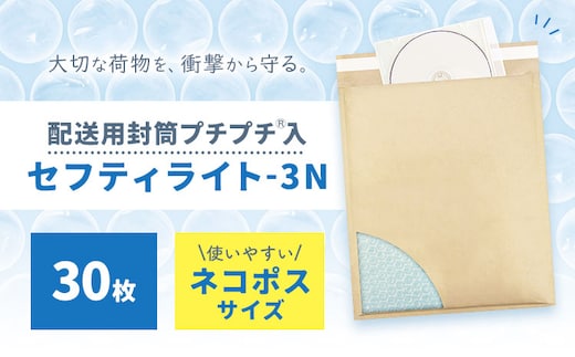 クッション封筒 セフティライト-3N 30枚 川上産業株式会社《30日以内に出荷予定(土日祝除く)》栃木県 野木町 宅配袋セット フリマ メルカリ ラクマ ヤフオク 発送用 ネコポスサイズ 小物 ゲーム DVD CD 本 配送用封筒プチプチ入---nogi_kwkm_7_1i---