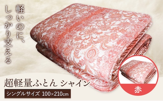 超軽量ふとん シャイン 赤 こじま寝装《30日以内に出荷予定(土日祝除く)》栃木県 野木町 敷布団 布団 フトン 寝具 羊毛 ウール ウール100% 送料無料---nogi_kjm_7_1p---