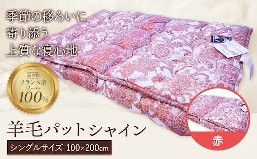 羊毛パット シャイン 赤 こじま寝装《30日以内に出荷予定(土日祝除く)》栃木県 野木町 敷布団 布団 フトン 寝具 羊毛 ウール ウール100% 送料無料---nogi_kjm_5_1p---