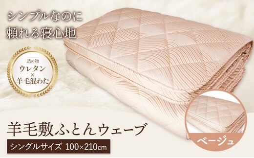羊毛敷ふとん ウェーブ こじま寝装《30日以内に出荷予定(土日祝除く)》栃木県 野木町 敷布団 布団 フトン 寝具 羊毛 ウール 羊毛混わた 送料無料---nogi_kjm_2_1p---