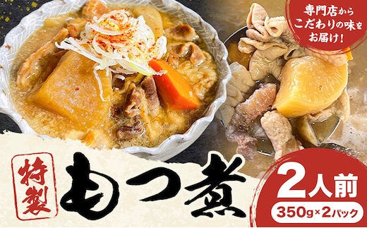 もつ煮屋の 特製もつ煮 2人前（350g×2パック） モツ煮 もつ煮込み もつ煮屋 貫太郎《30日以内に出荷予定(土日祝除く)》栃木県 野木町 グルメ ご当地 おつまみ おかず 惣菜---nogi_kant_1_700g---
