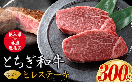 黒毛和牛 とちぎ和牛 厚切り ヒレ フィレ A4～A5等級 霜降り 赤身 ステーキ 極上 300g 数量限定 牛肉 冷凍 《30日以内に出荷予定(土日祝除く)》 冷凍庫 個別 以内 ブランド牛 ---nogi_local_53_300g---