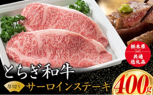 黒毛和牛 とちぎ和牛 厚切り サーロイン A4～A5等級 霜降り 赤身 ステーキ 極上 400g 数量限定 牛肉 冷凍 《30日以内に出荷予定(土日祝除く)》 冷凍庫 個別 以内 ブランド牛 ---nogi_local_51_400g---