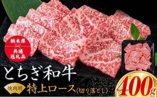 黒毛和牛 とちぎ和牛 特上 ロース 焼肉 切り落とし A4～A5等級 霜降り 赤身 極上 400g 数量限定 牛肉 冷凍 《30日以内に出荷予定(土日祝除く)》 冷凍庫 個別 1kg以内 ブランド牛---nogi_local_66_400g---