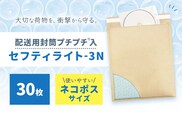 クッション封筒 セフティライト-3N 30枚 川上産業株式会社《30日以内に出荷予定(土日祝除く)》栃木県 野木町 宅配袋セット フリマ メルカリ ラクマ ヤフオク 発送用 ネコポスサイズ 小物 ゲーム DVD CD 本 配送用封筒プチプチ入---nogi_kwkm_7_1i---