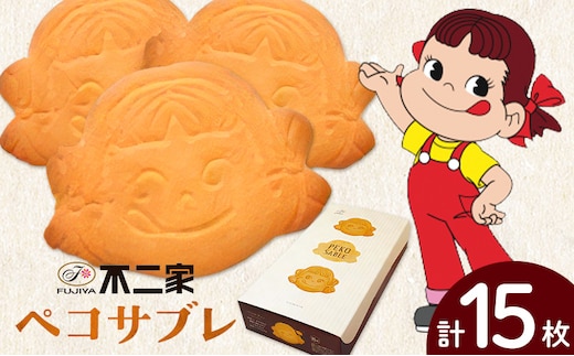 お菓子 焼き菓子 不二家 ペコサブレ 15枚 (株)不二家《30日以内に出荷予定(土日祝除く)》栃木県 野木町 fujiya ふじや ペコちゃん 菓子 おやつ おかし 個包装 贈り物 ギフト---nogi_fjy_1_15m---