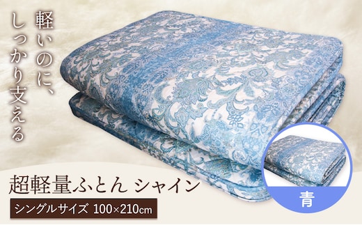 超軽量ふとん シャイン 青 こじま寝装《30日以内に出荷予定(土日祝除く)》栃木県 野木町 敷布団 布団 フトン 寝具 羊毛 ウール ウール100% 送料無料---nogi_kjm_8_1p---