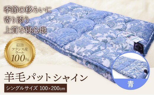 羊毛パット シャイン 青 こじま寝装《30日以内に出荷予定(土日祝除く)》栃木県 野木町 敷布団 布団 フトン 寝具 羊毛 ウール ウール100% 送料無料---nogi_kjm_6_1p---