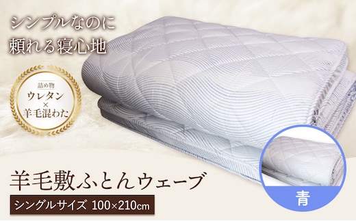 羊毛敷ふとん ウェーブ こじま寝装《30日以内に出荷予定(土日祝除く)》栃木県 野木町 敷布団 布団 フトン 寝具 羊毛 ウール 羊毛混わた 送料無料---nogi_kjm_3_1p---