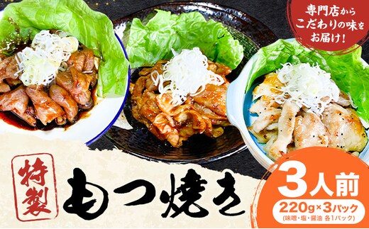 もつ煮屋の 特製もつ焼き 3人前（220g×3パック）もつ煮屋 貫太郎《30日以内に出荷予定(土日祝除く)》栃木県 野木町 グルメ ご当地 おつまみ おかず 惣菜---nogi_kant_8_3p---