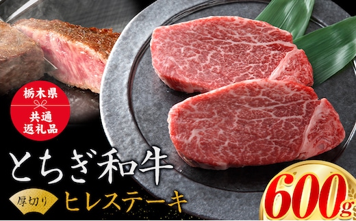 黒毛和牛 とちぎ和牛 厚切り ヒレ フィレ A4～A5等級 霜降り 赤身 ステーキ 極上 600g 数量限定 牛肉 冷凍 《30日以内に出荷予定(土日祝除く)》 冷凍庫 個別 以内 ブランド牛 ---nogi_local_54_600g---