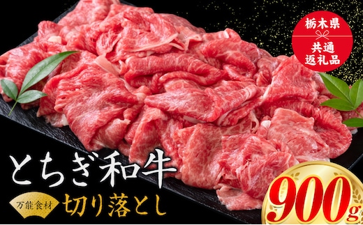 黒毛和牛 とちぎ和牛 焼肉 切り落とし A4～A5等級 霜降り 赤身 ステーキ 極上 900g 数量限定 牛肉 冷凍 《30日以内に出荷予定(土日祝除く)》 冷凍庫 個別 1kg以内 1kg以上 ブランド牛 ---nogi_local_56_3p---