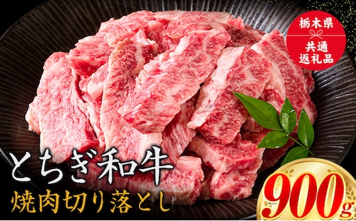 黒毛和牛 とちぎ和牛 焼肉 切り落とし A4～A5等級 霜降り 赤身 ステーキ 極上 900g 数量限定 牛肉 冷凍 《30日以内に出荷予定(土日祝除く)》 ---nogi_local_56_3p---