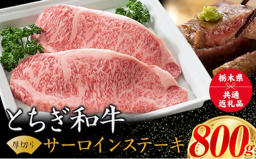 黒毛和牛 とちぎ和牛 厚切り サーロイン A4～A5等級 霜降り 赤身 ステーキ 極上 800g 数量限定 牛肉 冷凍 《30日以内に出荷予定(土日祝除く)》 冷凍庫 個別 以内 ブランド牛 ---nogi_local_52_800g---