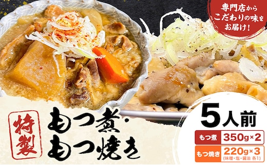 もつ煮屋の 特製もつ煮 特製もつ焼き 5人前 モツ煮 もつ煮込み もつ煮屋 貫太郎《30日以内に出荷予定(土日祝除く)》栃木県 野木町 グルメ ご当地 おつまみ おかず 惣菜---nogi_kant_7_5p---