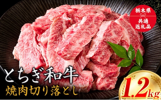 黒毛和牛 とちぎ和牛 焼肉 切り落とし A4～A5等級 霜降り 赤身 ステーキ 極上 1.2kg 数量限定 牛肉 冷凍 《30日以内に出荷予定(土日祝除く)》 ---nogi_local_57_4p---
