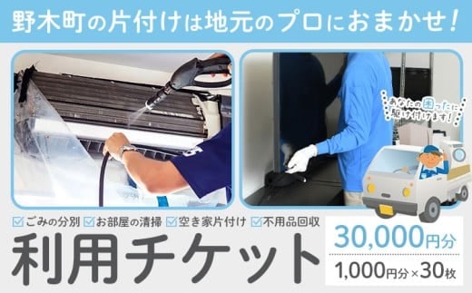 空き家 粗大ゴミ 片付け ハウスクリーニング チケット【30枚セット】1000円×30枚 計30,000円相当分 有限会社クリーンeco《30日以内に出荷予定(土日祝除く)》 野木町での空き家片付け、遺品整理、不用品回収で使えるチケット---nogi_clen_2_10i---