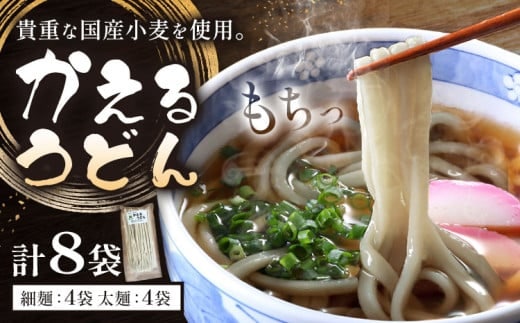 うどん かえるうどん 細麺 太麺 2種 8袋 野木町産小麦100％《30日以内に出荷予定(土日祝除く)》 宝咲屋 麺類 麺 栃木県 野木町---nogi_hsy_2_8p---