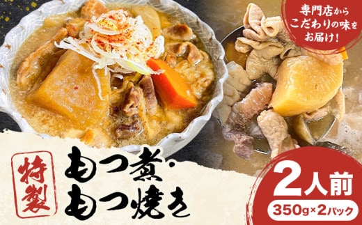 もつ煮屋の 特製もつ煮 2人前（350g×2パック） モツ煮 もつ煮込み もつ煮屋 貫太郎《30日以内に出荷予定(土日祝除く)》栃木県 野木町 グルメ ご当地 おつまみ おかず 惣菜---nogi_kant_1_700g---