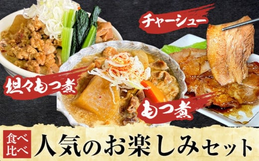 もつ モツ モツ煮 煮豚 焼豚 ブランド豚 もつ煮屋 貫太郎《30日以内に出荷予定(土日祝除く)》栃木県 野木町 地元 グルメ 旨い 辛い おつまみ 惣菜 おかず ギフト 贈答用 もつ煮 坦々もつ煮 チャーシュー 食べ比べ 人気 お楽しみ セット---nogi_kant_3_set---