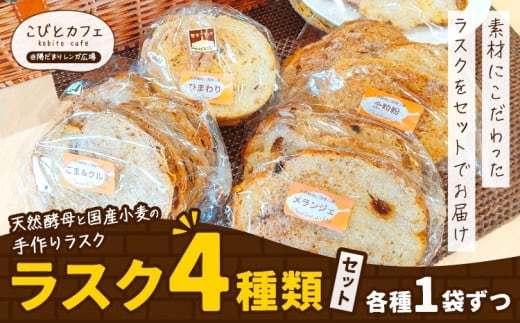 ラスク 4種類 セット 各1袋 天然酵母と国産小麦の手作りラスク こびとカフェ@陽だまりレンガ広場《30日以内に出荷予定(土日祝除く)》栃木県 野木町 ラスク お菓子 天然酵母 国産小麦 手作り メランジェ ごま＆くるみ 全粒粉 ひまわり---nogi_kbt_1_4set---