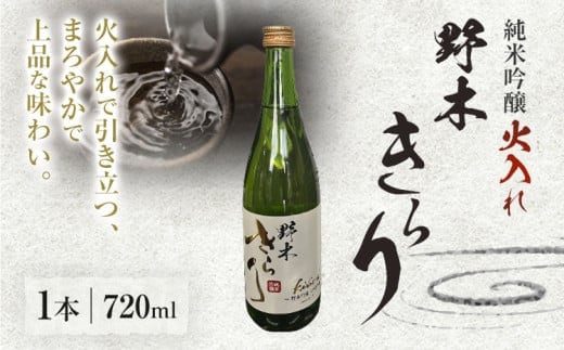 日本酒 酒 アルコール 地酒 野木きらり 純米吟醸 火入れ 720ml まるや酒店《30日以内に出荷予定(土日祝除く)》---nogi_mry_1_720ml---