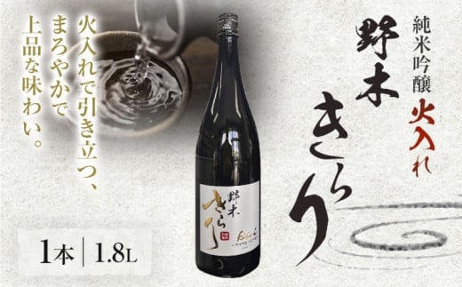 日本酒 酒 アルコール 地酒 野木きらり 純米吟醸 火入れ 1.8lまるや酒店《30日以内に出荷予定(土日祝除く)》---nogi_mry_2_1800ml---