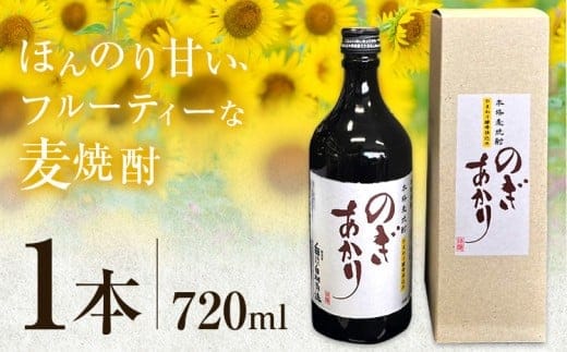 焼酎 麦 酒 アルコール 地酒 ひまわり 酵母 のぎあかり 1本 720ml まるや酒店《90日以内に出荷予定(土日祝除く)》---nogi_mry_3_720m---