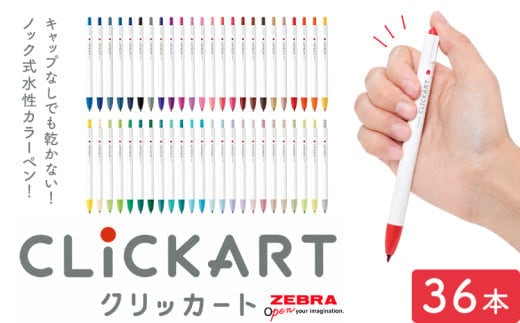 【ゼブラ】クリッカート 36色 ペン zebra 文具 文房具 株式会社ナカダ《30日以内に出荷予定(土日祝除く)》栃木県 野木町 事務 学校 勉強 ノート 授業 学習 仕事 ビジネス イラスト 筆記具 お絵描き お絵かき 新生活 準備 新学期 新学年---nogi_ngt_10_36i---