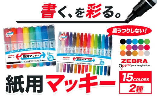紙用マッキー 15色セット(2種）)紙用マッキー 紙用マッキー極細 ペン zebra 文房具 事務用品 株式会社ナカダ《30日以内に出荷予定(土日祝除く)》栃木県 野木町 学校 授業 仕事 ビジネス イラスト 筆記具 お絵描き 新学期 入学準備 入学祝い 美術 図工---nogi_ngt_12_15i---