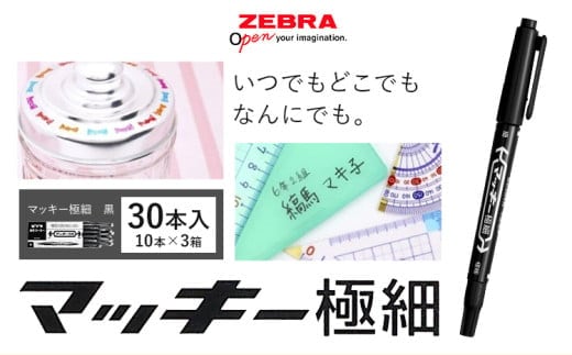 【ゼブラ】マッキー極細 30本入 黒（MO-120-MC-BK）ペン zebra 文具 文房具 株式会社ナカダ《30日以内に出荷予定(土日祝除く)》栃木県 野木町 事務 事務用品 学校 勉強 ノート 授業 学習 自宅学習 仕事 ビジネス---nogi_ngt_19_30i---
