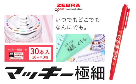 【ゼブラ】マッキー極細 30本入り 赤（MO-120-MC-R）ペン zebra 文具 文房具 株式会社ナカダ《30日以内に出荷予定(土日祝除く)》栃木県 野木町 事務 事務用品 学校 勉強 ノート 授業 学習 自宅学習 仕事 ビジネス---nogi_ngt_20_30i---