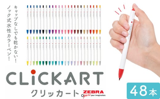 【ゼブラ】クリッカート 48色 ペン zebra 文具 文房具 株式会社ナカダ《30日以内に出荷予定(土日祝除く)》栃木県 野木町 事務 学校 勉強 ノート 授業 学習 仕事 ビジネス イラスト 筆記具 お絵描き お絵かき 新生活 準備 新学期 新学年---nogi_ngt_21_48i---