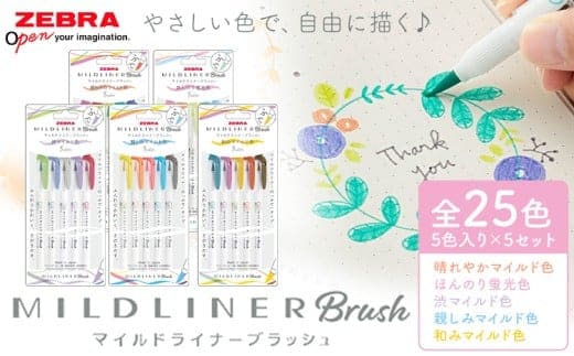 マイルドライナーブラッシュ 25色セット 5色入り × 5セット 株式会社ナカダ《30日以内に出荷予定(土日祝除く)》栃木県 野木町 筆ペン カラフル ペン zebra 文具 文房具 事務 学校 勉強 ノート 授業 学習 仕事 ビジネス イラスト アート 筆記具---nogi_ngt_23_25i---