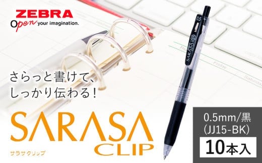 【ゼブラ】ジェルボールペン「サラサクリップ」 0.5mm/黒 10本入り株式会社ナカダ 《30日以内に出荷予定(土日祝除く)》栃木県 野木町 ペン zebra 文具 文房具 事務 事務用品 学校 勉強 ノート 授業 学習 自宅学習 仕事 ビジネス---nogi_ngt_25_10i---