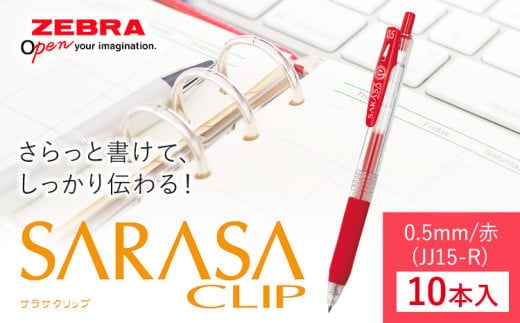 【ゼブラ】ジェルボールペン「サラサクリップ」 0.5mm/赤 10本入り株式会社ナカダ 《30日以内に出荷予定(土日祝除く)》栃木県 野木町 ペン zebra 文具 文房具 事務 事務用品 学校 勉強 ノート 授業 学習 自宅学習 仕事 ビジネス---nogi_ngt_26_10i---