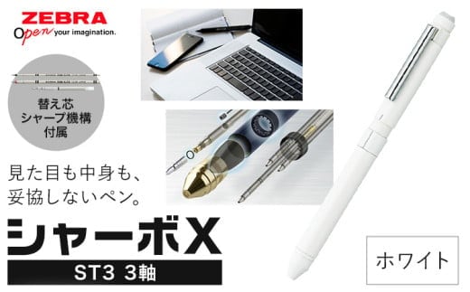ゼブラ多機能ペン「シャーボX（ST3）」3軸 ホワイト ペン zebra 文具 文房具 事務 事務用品 株式会社ナカダ《30日以内に出荷予定(土日祝除く)》栃木県 野木町 学校 勉強 ノート 授業 学習 自宅学習 仕事 ビジネス---nogi_ngt_2_1i---