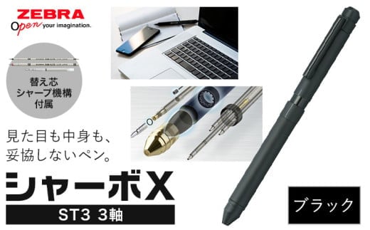ゼブラ多機能ペン「シャーボX（ST3）」3軸 ブラック ペン zebra 文具 文房具 事務 事務用品 株式会社ナカダ《30日以内に出荷予定(土日祝除く)》栃木県 野木町 学校 勉強 ノート 授業 学習 自宅学習 仕事 ビジネス---nogi_ngt_3_1i---