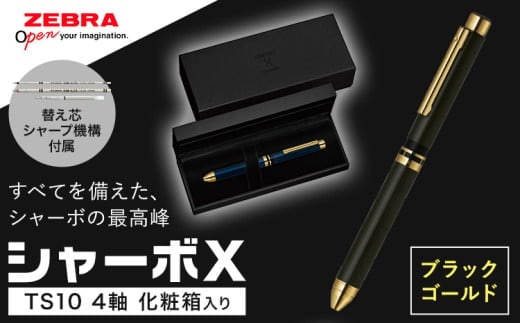 ゼブラ多機能ペン「シャーボX（TS10）」4軸 ブラックゴールド ペン zebra 文具 文房具 事務 事務用品 株式会社ナカダ《30日以内に出荷予定(土日祝除く)》栃木県 野木町 学校 勉強 ノート---nogi_ngt_4_1i---