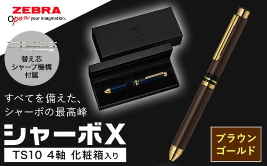 ゼブラ多機能ペン「シャーボX（TS10）」4軸 ブラウンゴールド ペン zebra 文具 文房具 事務 事務用品 株式会社ナカダ《30日以内に出荷予定(土日祝除く)》栃木県 野木町 学校 勉強 ノート---nogi_ngt_5_1i---