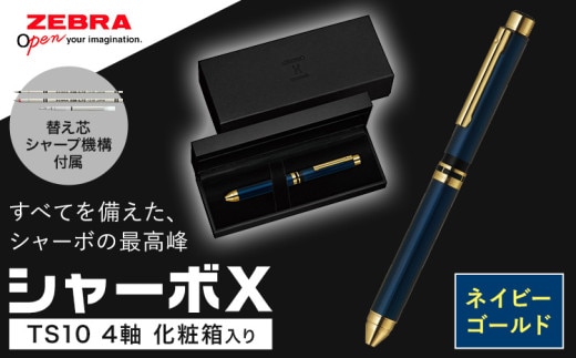 ゼブラ多機能ペン「シャーボX（TS10）」4軸 ネイビーゴールド ペン zebra 文具 文房具 事務 事務用品 株式会社ナカダ《30日以内に出荷予定(土日祝除く)》栃木県 野木町 学校 勉強 ノート---nogi_ngt_6_1i---