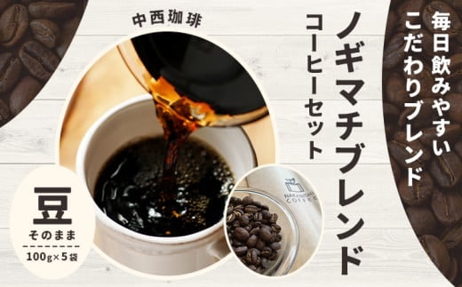 ノギマチブレンドコーヒーセット 100g×5袋 豆 NA01 中西珈琲《30日以内に出荷予定(土日祝除く)》栃木県 野木町 ノギマチブレンドコーヒー ブラジル グァテマラ エチオピア オリジナルブレンド コーヒー 珈琲 コーヒー豆 珈琲豆---nogi_nkns_1_500g---