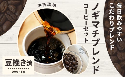 ノギマチブレンドコーヒーセット 100g×5袋 豆挽き済 粉 NA02 中西珈琲《30日以内に出荷予定(土日祝除く)》栃木県 野木町 ノギマチブレンドコーヒー ブラジル グァテマラ エチオピア オリジナルブレンド コーヒー 珈琲---nogi_nkns_2_500g---