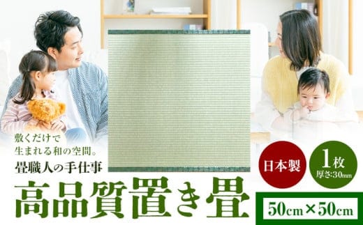 インテリア 畳 畳職人の手仕事 高品質置き畳１枚 50cm×50cm 大高畳店《30日以内に出荷予定(土日祝除く)》栃木県 野木町 置き畳 和室 家具---nogi_otk_1_1i---